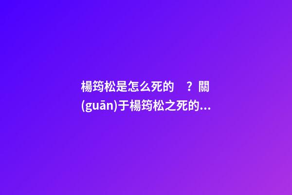 楊筠松是怎么死的？關(guān)于楊筠松之死的風(fēng)水故事
